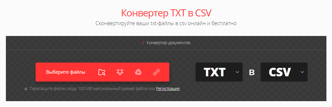 Как конвертировать CSV в TXT онлайн и наоборот