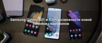 Краткий обзор возможностей Samsung Galaxy S21 и S21+
