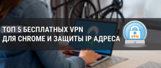 ТОП 5 бесплатных VPN для Chrome и защиты IP адреса