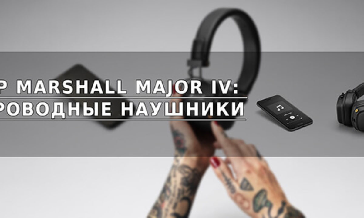 Marshall 4 обзор. Маршал наушники беспроводные мажор 4. Маршал мажор 4 обзор. Маршалл мажор 4 как активировать микрофон.