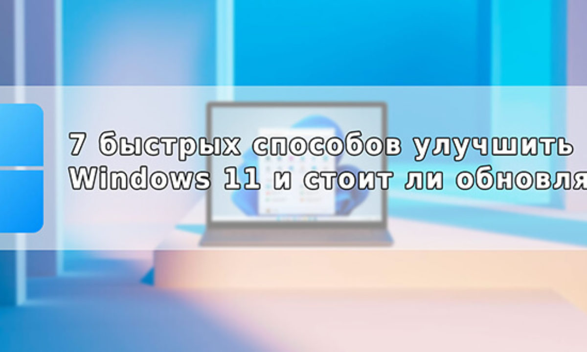 Улучшение windows 11