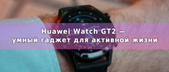 Huawei Watch GT2 — умный гаджет для активной жизни