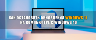 Как остановить обновления Windows 11 на компьютере с Windows 10