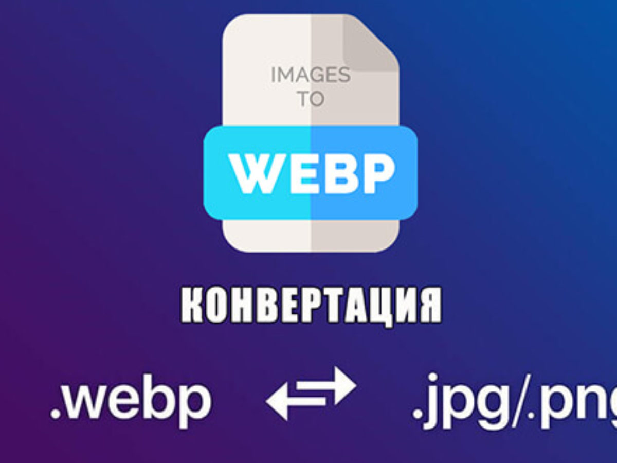 Как картинку webp перевести в jpg