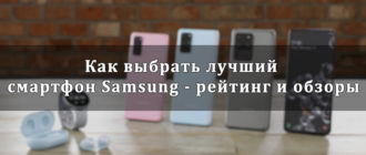Как выбрать лучший смартфон Samsung - рейтинг и обзоры