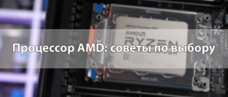 Процессор AMD: советы по выбору
