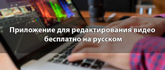 Приложение для редактирования видео бесплатно на русском