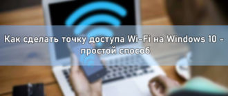 Как сделать точку доступа Wi-Fi на Windows 10 - простой способ
