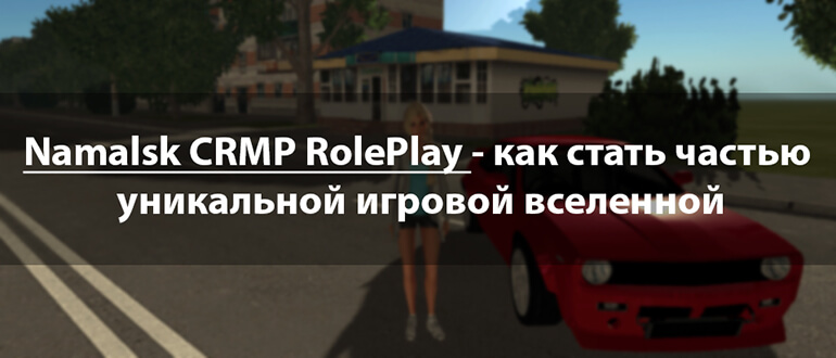 Namalsk CRMP RolePlay - как стать частью уникальной игровой вселенной