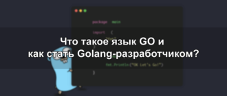 Что такое язык GO и как стать Golang-разработчиком