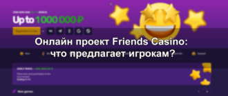 Онлайн проект Friends Casino: что предлагает игрокам