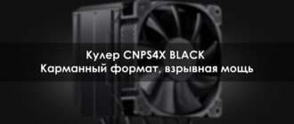 Кулер CNPS4X BLACK Карманный формат, взрывная мощь