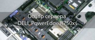Обзор сервера DELL PowerEdge R750xs
