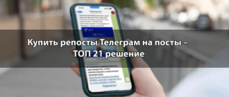 Купить репосты Телеграм на посты