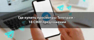 Где купить просмотры Телеграм – 18 СММ предложений