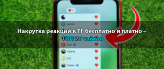 Накрутка реакций в ТГ бесплатно и платно