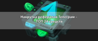 Накрутка рефералов Телеграм