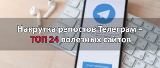 Накрутка репостов Телеграм