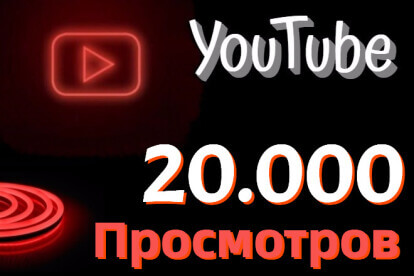 Где купить просмотры Ютуб дешево – ТОП 23 подхода