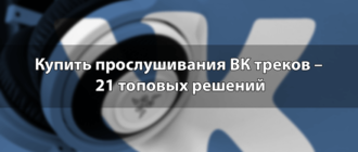 Купить прослушивания ВК треков