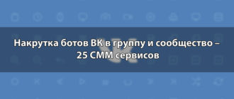 Накрутка ботов ВК в группу