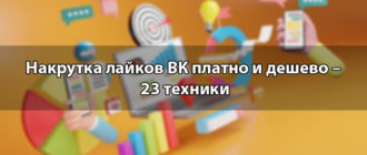 Накрутка лайков ВК платно и дешево