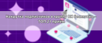 Накрутка подписчиков в группу ВК бесплатно