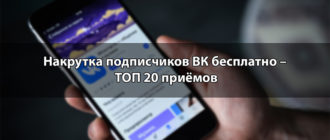 Накрутка подписчиков ВК бесплатно