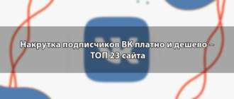 Накрутка подписчиков ВК платно и дешево