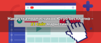 Накрутка подписчиков Ютуб бесплатно