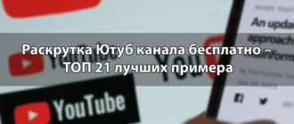 Раскрутка Ютуб канала бесплатно