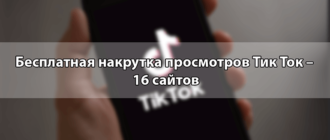 Бесплатная накрутка просмотров Тик Ток