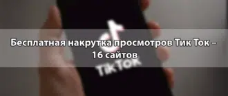 Бесплатная накрутка просмотров Тик Ток