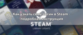 Как узнать свой логин в Steam