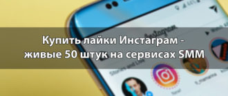 Купить лайки Инстаграм - живые 50 штук