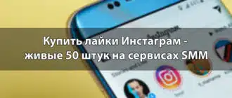 Купить лайки Инстаграм - живые 50 штук