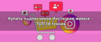 Купить подписчиков Инстаграм живых