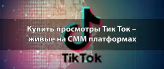Купить просмотры Тик Ток – живые