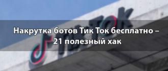 Накрутка ботов Тик Ток бесплатно