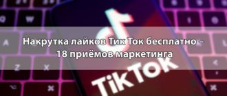 Накрутка лайков Тик Ток бесплатно