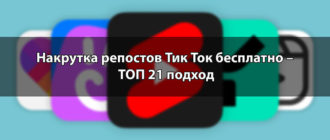 Накрутка репостов Тик Ток бесплатно