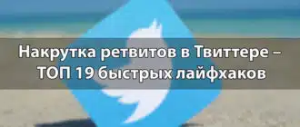 Накрутка ретвитов в Твиттере