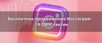 Бесплатное продвижение Инстаграм