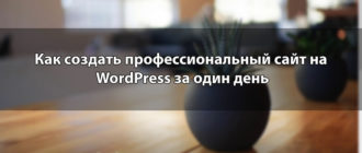 Как создать сайт на WordPress - полный гид для новичков