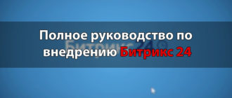 Полное руководство по внедрению Битрикс 24