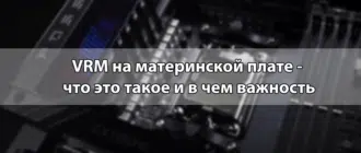 VRM на материнской плате - что это такое