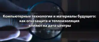 Компьютерные технологии и материалы будущего