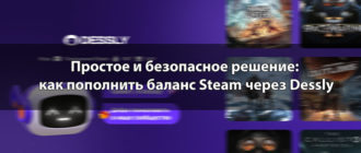 Простое и безопасное решение: как пополнить баланс Steam через Dessly