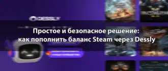 Простое и безопасное решение: как пополнить баланс Steam через Dessly