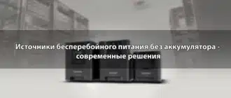 Источники бесперебойного питания без аккумулятора - современные решения